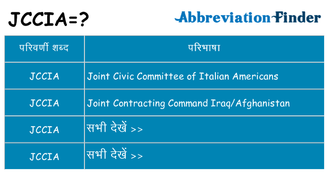 jccia का क्या अर्थ है