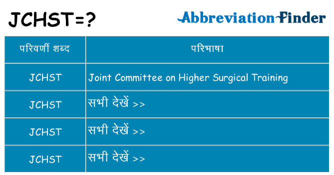 jchst का क्या अर्थ है