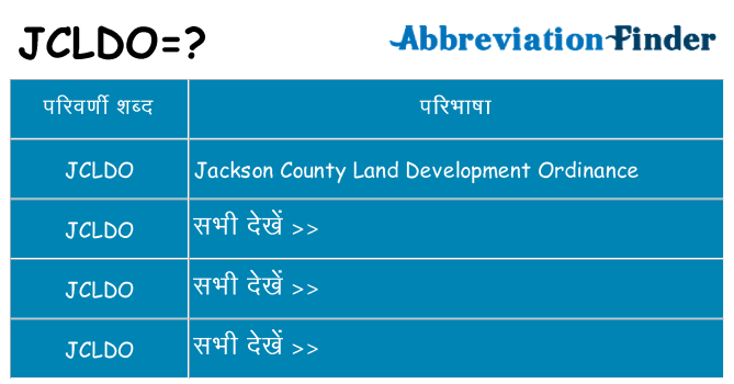 jcldo का क्या अर्थ है