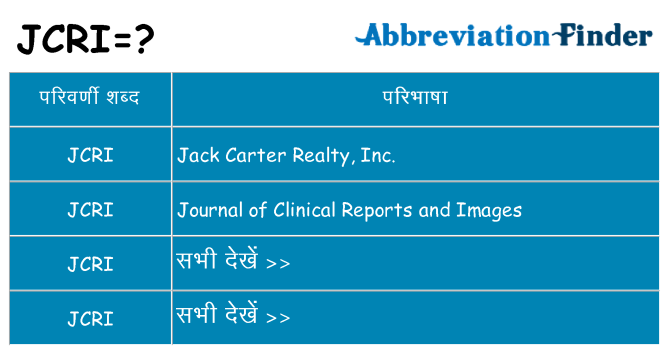 jcri का क्या अर्थ है