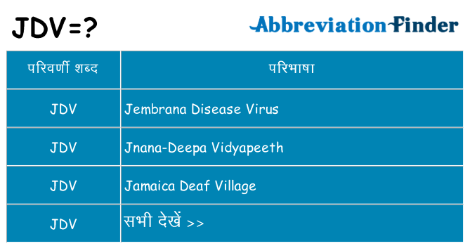 jdv का क्या अर्थ है