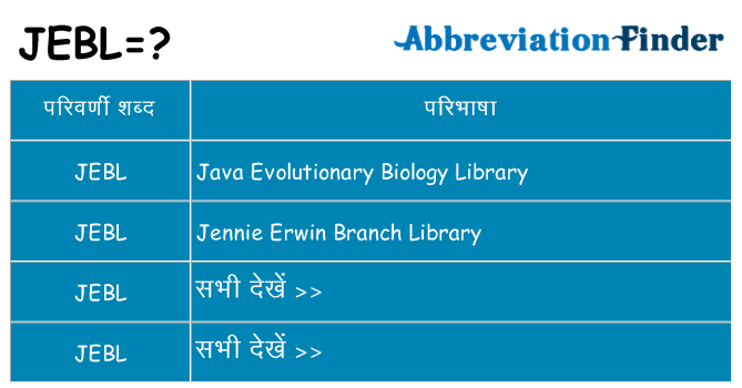 jebl का क्या अर्थ है