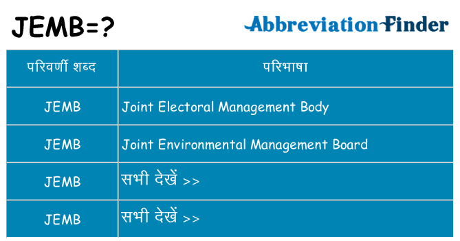 jemb का क्या अर्थ है