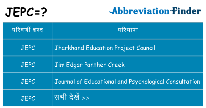 jepc का क्या अर्थ है