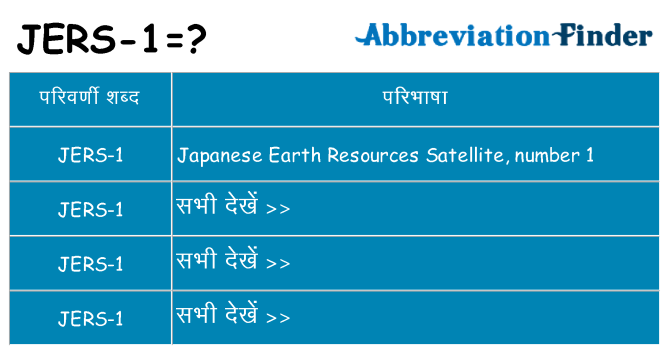jers-1 का क्या अर्थ है