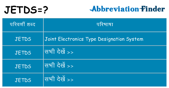 jetds का क्या अर्थ है