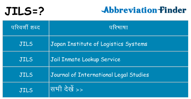 jils का क्या अर्थ है