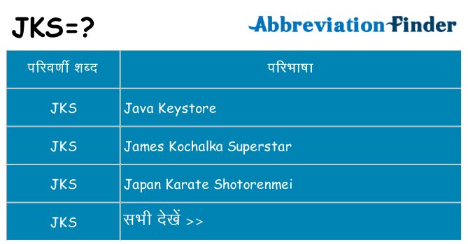 jks का क्या अर्थ है