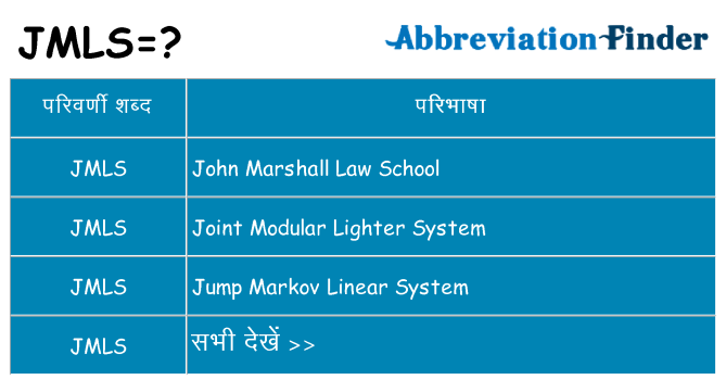 jmls का क्या अर्थ है