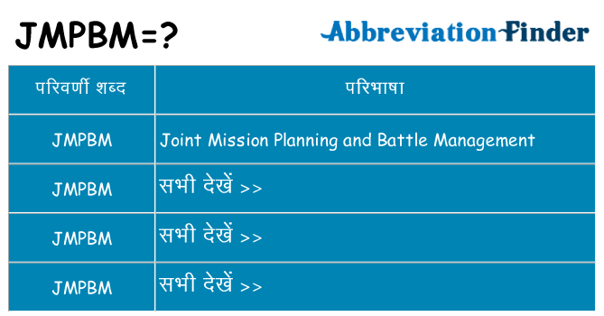 jmpbm का क्या अर्थ है