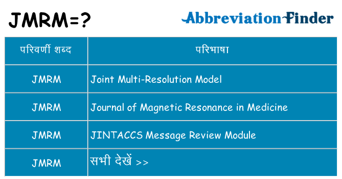 jmrm का क्या अर्थ है
