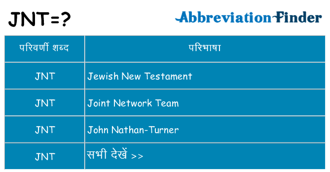 jnt का क्या अर्थ है
