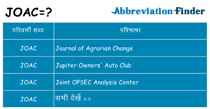 joac का क्या अर्थ है