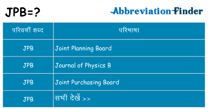 jpb का क्या अर्थ है