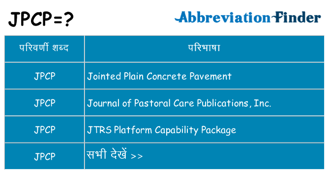 jpcp का क्या अर्थ है