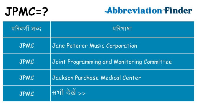 jpmc का क्या अर्थ है