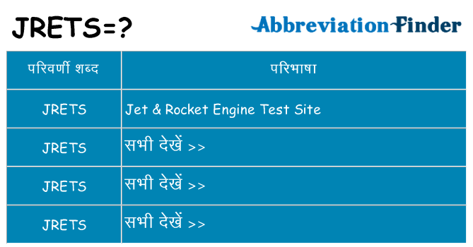 jrets का क्या अर्थ है