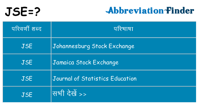 jse का क्या अर्थ है