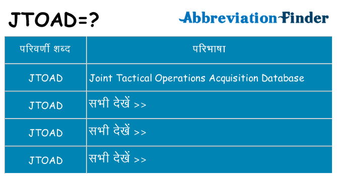 jtoad का क्या अर्थ है