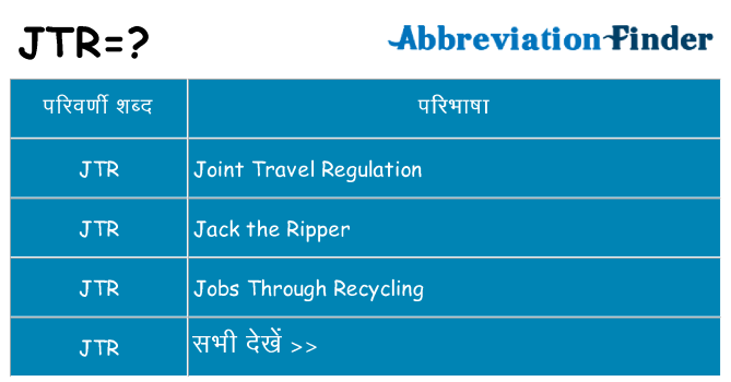 jtr का क्या अर्थ है