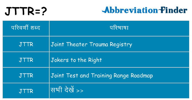 jttr का क्या अर्थ है