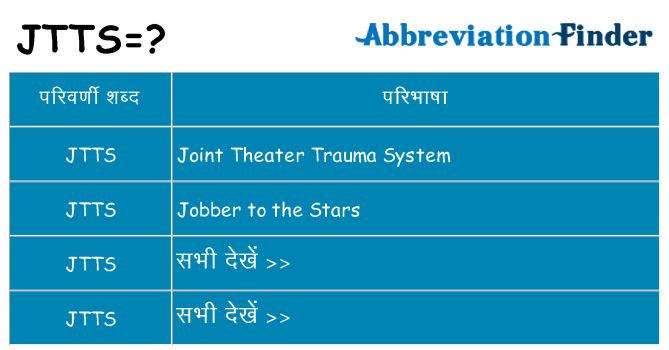 jtts का क्या अर्थ है