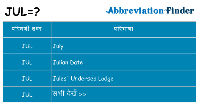 jul का क्या अर्थ है