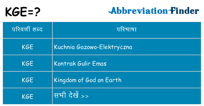 kge का क्या अर्थ है