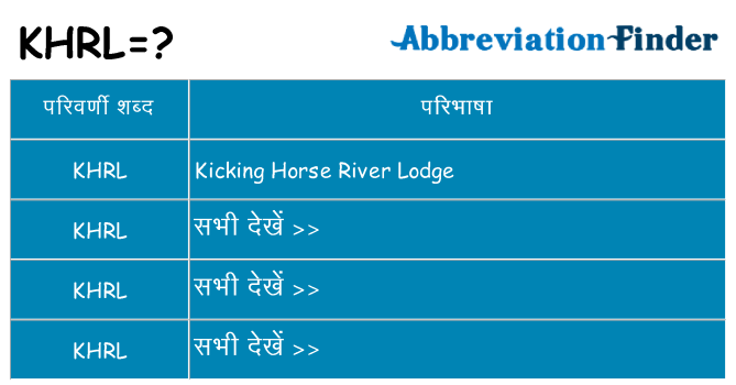 khrl का क्या अर्थ है