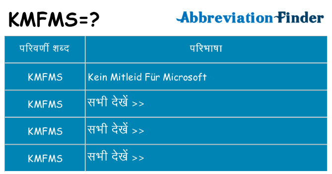 kmfms का क्या अर्थ है