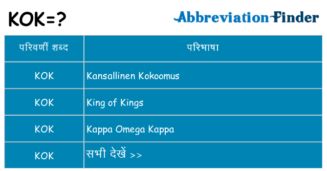 kok का क्या अर्थ है