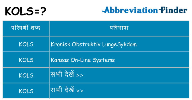 kols का क्या अर्थ है
