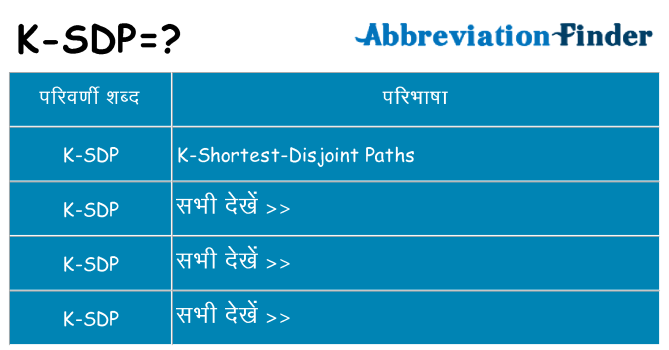 k-sdp का क्या अर्थ है