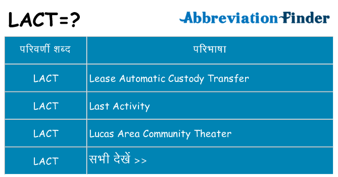 lact का क्या अर्थ है