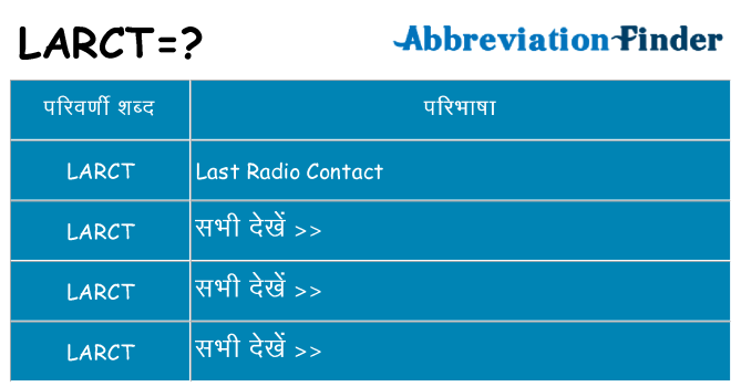 larct का क्या अर्थ है