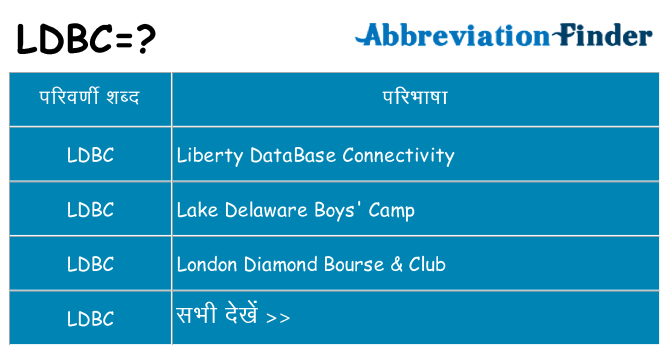 ldbc का क्या अर्थ है