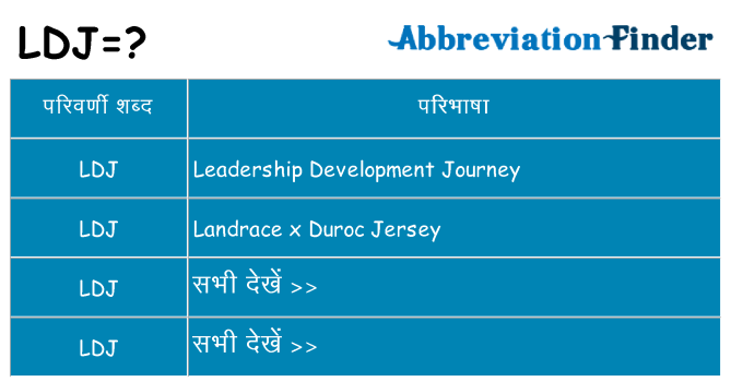 ldj का क्या अर्थ है