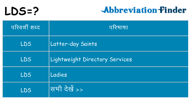 lds का क्या अर्थ है