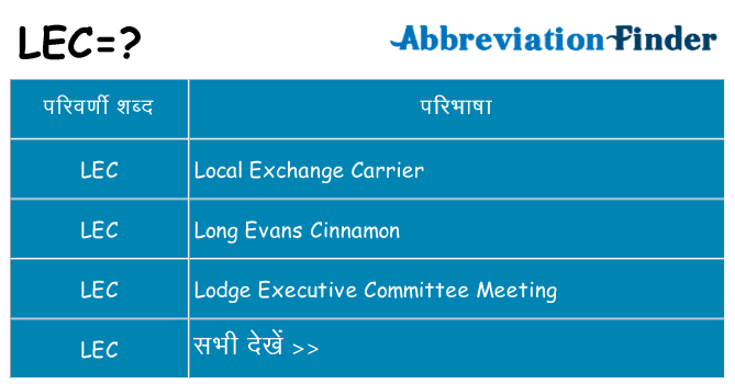 lec का क्या अर्थ है