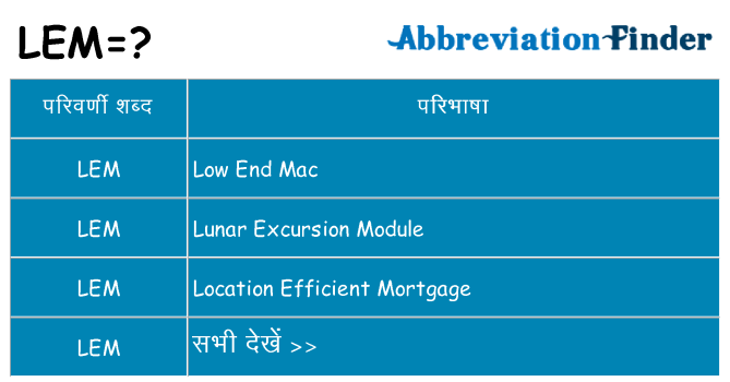 lem का क्या अर्थ है