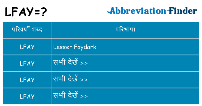 lfay का क्या अर्थ है
