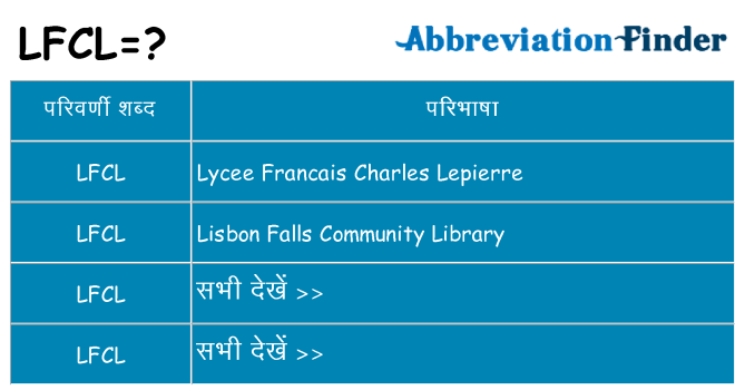 lfcl का क्या अर्थ है