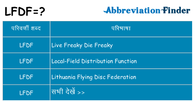 lfdf का क्या अर्थ है