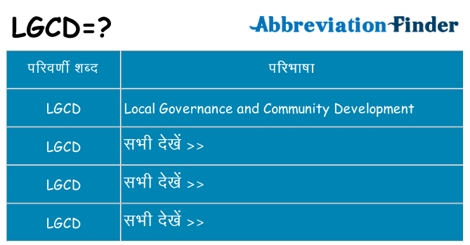 lgcd का क्या अर्थ है