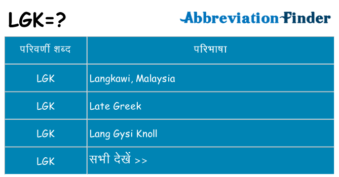 lgk का क्या अर्थ है