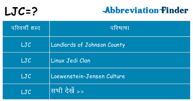 ljc का क्या अर्थ है