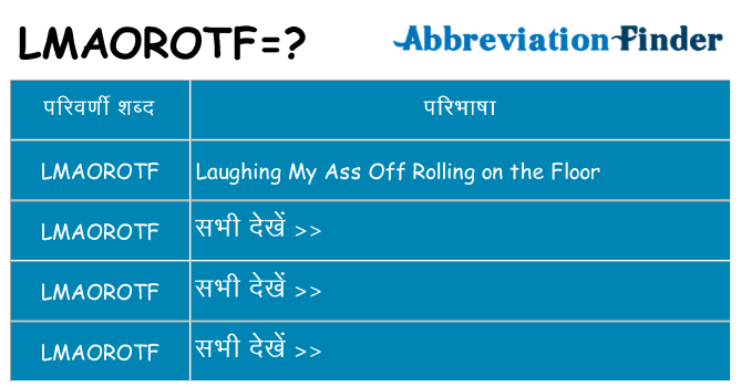 lmaorotf का क्या अर्थ है
