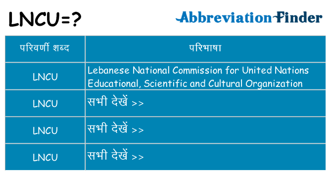 lncu का क्या अर्थ है