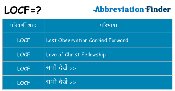 locf का क्या अर्थ है