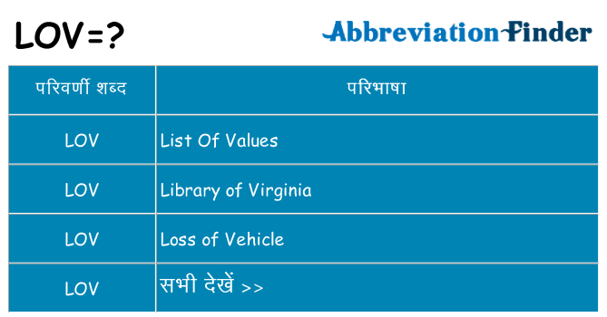 lov का क्या अर्थ है